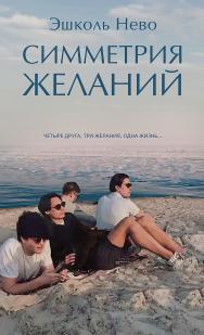 Симметрия желаний / пер. с ивр. Г. Сегаль ISBN 978-5-00131-335-9